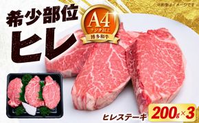 【希少部位！】博多和牛 ヒレ ステーキ 200g×3枚 （計600g）《築上町》【肉のくまもと屋】[ABEZ044]