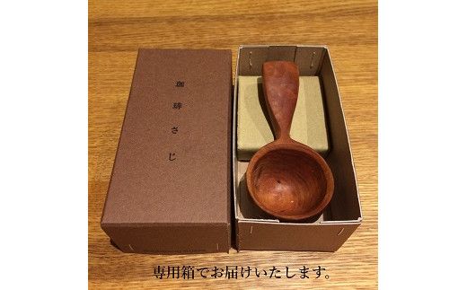 手彫りの珈琲さじ(木材:ウォルナット)【GOOD WOOD WORKS】_HA0043