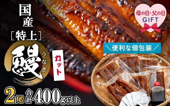 【父の日/母の日までにお届け】国産《特上》うなぎ 蒲焼 カット済み 400g以上 (200g×2尾) 計6パック 小分け 鰻 土用の丑の日 丑の日 御中元 美容 健康 母の日 父の日 準備簡単 スタミナ ギフト K2699