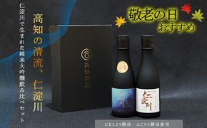 ★敬老の日★仁淀川CEL24・AC95純米大吟醸磨き50％飲み比べセット（高知酒造）