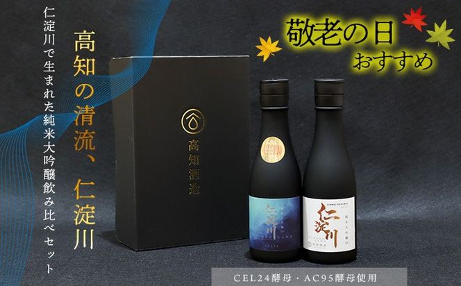 ★敬老の日★仁淀川CEL24・AC95純米大吟醸磨き50％飲み比べセット（高知酒造）
