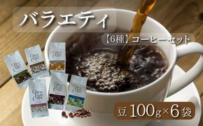 DD012　バラエティ100g 6種セット（豆）