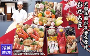 【京都祇園 岩元】冷蔵おせち三段重「匠」ロブver. 約3～4人前｜本格 料亭おせち 毎年完売必至 人気［ 京都 祇園 老舗 料亭 完売必至の大人気おせち おすすめ 三段重 3人 4人 2027 正月 お祝い おせち お節 京おせち 京料理 グルメ お取り寄せ 通販 送料無料 ふるさと納税 ］ 261009_A-ZV3011