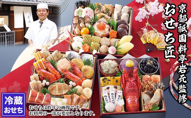 【京都祇園 岩元】冷蔵おせち三段重「匠」ロブver. 約3～4人前｜本格 料亭おせち 毎年完売必至 人気［ 京都 祇園 老舗 料亭 完売必至の大人気おせち おすすめ 三段重 3人 4人 2027 正月 お祝い おせち お節 京おせち 京料理 グルメ お取り寄せ 通販 送料無料 ふるさと納税 ］ 261009_A-ZV3011