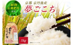 京丹後米～水と文化が育んだ～夢ごこち 5kg　FP00013