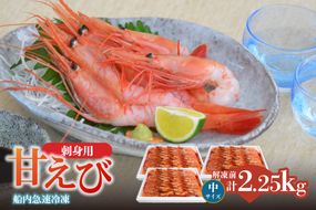 【香住の甘エビ 刺身用 中サイズ 解凍前750g以上×3パック 合計2.25kg以上 冷凍】 国産 甘えび 甘海老 えび エビ 海老 鮮度 抜群 日本海 香住漁港 柴山港 水揚げ 産地直送 産直 魚介 海鮮 唐揚げ 海鮮丼 塩焼き 刺身 おかず ごはん ご飯 お酒 酒 お供 おつまみ 人気 おすすめ 兵庫県 香美町 香住 柴山 但馬漁業協同組合 柴山支所 04-13