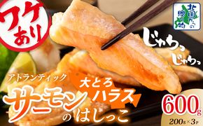 005A735 【お試し】大とろハラス 200g×3P【アトランティックサーモン 小分け 訳あり 鮭 腹ヒレ 昆布塩加工 はしっこ 北国からの贈り物】