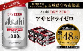 【 2ヶ月定期便 】 アサヒ ドライゼロ 350ml 24本 2ケース | ノンアルコールビール ノンアルコール ノンアル ノンアルビール 糖質ゼロ 糖質 糖質制限 カロリーゼロ ゼロカロリー