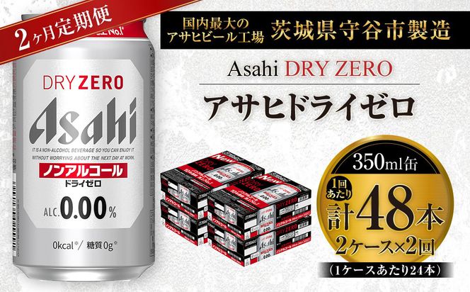 【 2ヶ月定期便 】 アサヒ ドライゼロ 350ml 24本 2ケース | ノンアルコールビール ノンアルコール ノンアル ノンアルビール 糖質ゼロ 糖質 糖質制限 カロリーゼロ ゼロカロリー