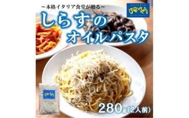 オステリアビアンケッティの海鮮 しらす オイル パスタソース 280g 2人前 (1パック×2) オイルベース 冷凍