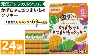 【Pigeon】ピジョン ベビーおやつ 元気アップカルシウム　かぼちゃとさつまいものクッキー ［052S08］ 
