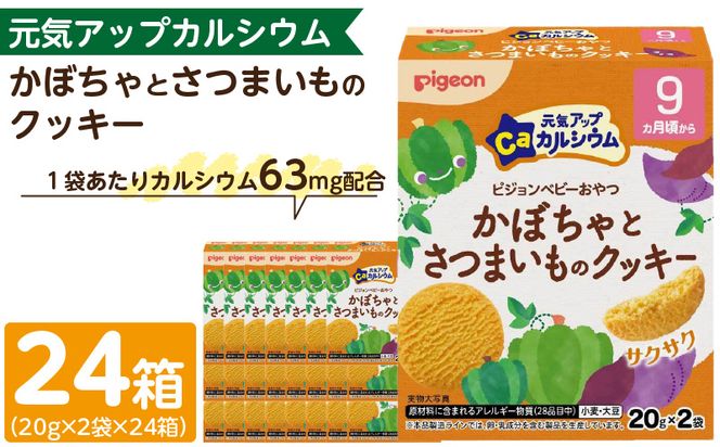 【Pigeon】ピジョン ベビーおやつ 元気アップカルシウム　かぼちゃとさつまいものクッキー ［052S08］ 