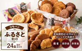 【賞味期限60日間】コモパン こまきふるさとセット 7種 24品／災害用備蓄 保存食 非常食 防災グッズにも [014K01]