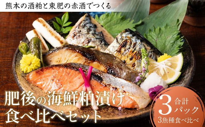 熊本の酒粕と東肥の赤酒でつくる肥後の海鮮粕漬け食べ比べセット おかず レシピ 焼き魚 海鮮 赤酒 酒粕 粕漬 サーモン 銀だら 鱈 サバ 鯖 魚 熊本 八代市 食べ比べ
