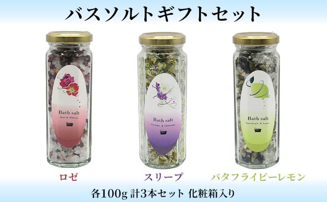 バスソルトギフトセット　 入浴剤 癒し リラックス リフレッシュ 岩塩 ハーブ バラ ハイビスカス ピンクソルト 安眠 爽やか 香り 