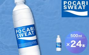 ポカリスエット 500ml 24本 大塚製薬 ポカリ スポーツドリンク イオン飲料 スポーツ トレーニング アウトドア 熱中症対策 健康 