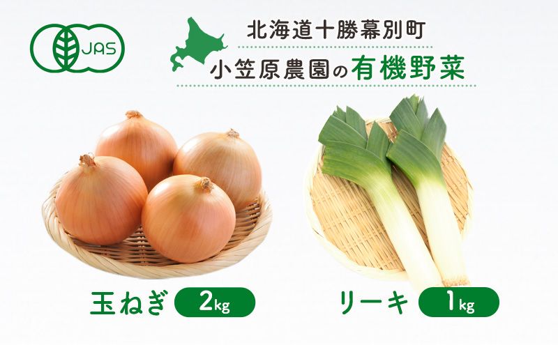小笠原農園の有機野菜 2種詰合せ(玉ねぎ2kg・リーキ1kg)北海道 十勝 幕別[2026年秋出荷先行予約][ 野菜 玉ねぎ たまねぎ ねぎ ネギ リーキ セット ]