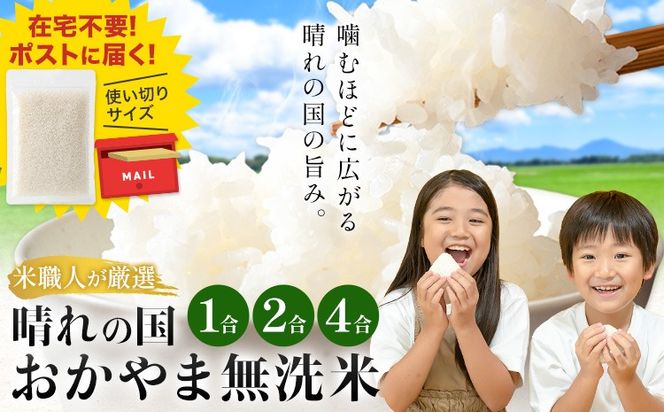 無洗米 米 使い切り パック メール便 選べる 1合 2合 4合 晴れの国おかやま無洗米《30日以内に出荷予定(土日祝除く)》岡山県 笠岡市 送料無料 岡山県産 米 ふるさと納税 わけあり 以上のお米ならこれ お米 おこめ 岡山 むせんまい kome---kasaoka_zsy_341_150---