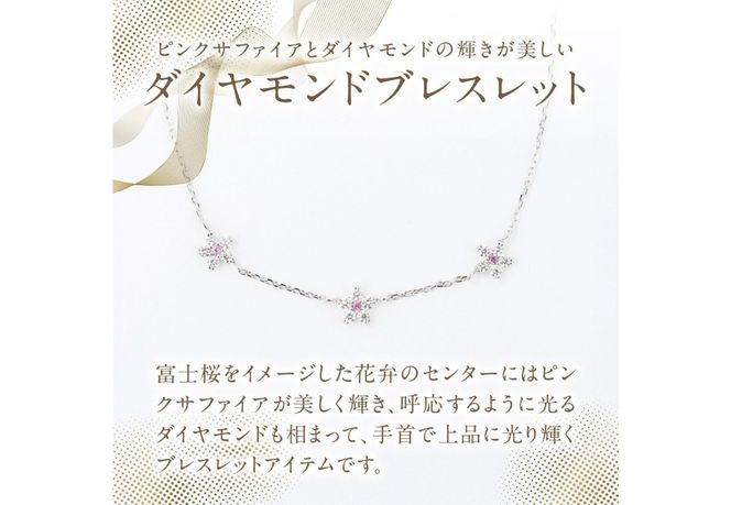 F-006　PT950/PT850　富士桜ピンクサファイアダイヤモンドブレスレット  ダイヤモンド ピンクサファイア プラチナ ジュエリー 山梨 富士吉田
