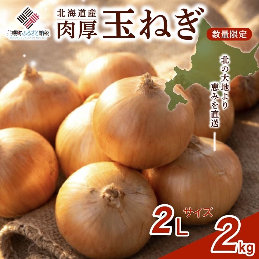 [新規]玉ねぎ 2Lサイズ 2kg