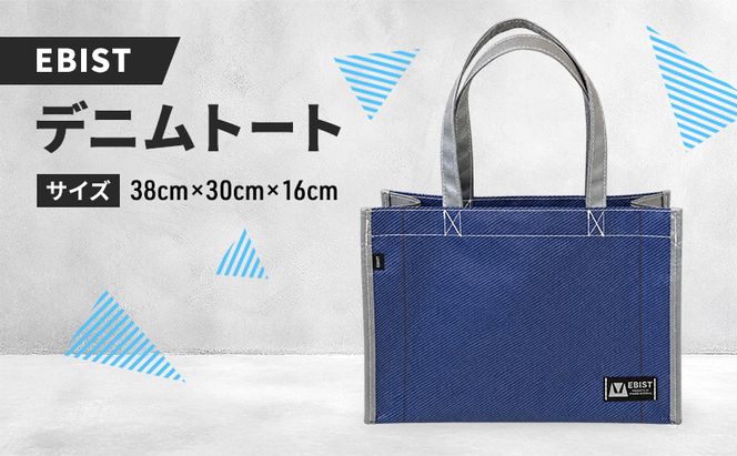 EBIST デニムトート でにむとーと トート バッグ かばん カバン 鞄 デニム　Lサイズ