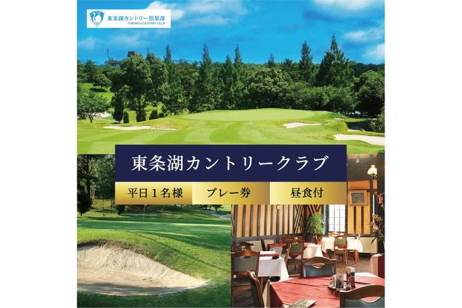 東条湖CC 平日 1名様 プレー券 昼食付【1月・2月ご利用不可】[ ゴルフ 加東市 兵庫県 関西 ゴルフ場 ゴルフ場利用権 ]