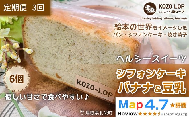 1203.【定期便3ヶ月】鳥取県産 ヘルシースイーツ 小僧ロップのシフォンケーキ バナナ＆豆乳 6個×3回 313726_BD084