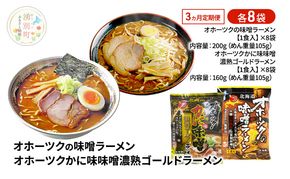 定期便3ヵ月 オホーツクの味噌ラーメン オホーツクかに味味噌濃熟ゴールドラーメン 各8袋 [ラーメン 麺類 味噌味 乾燥麺 つらら ]