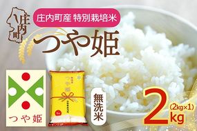 【令和8年産】庄内町産 特別栽培米 つや姫 無洗米 2kg 2kg×1袋 余目産 余目町農協 あまるめ ブランド米 米 国産 単一原料米 山形 庄内平野 庄内