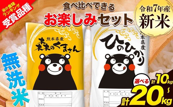 令和7年産 特A受賞品種 無洗米 ひのひかり 無洗米 森のくまさん 選べる 内容量計10kg 計20kg 食べ比べ 厳選お楽しみセット 熊本県産 玉東町産含む 無洗米 精米 玉東町 森くま 10kg 20kg《7-14日以内に出荷予定(土日祝除く)》ブランド米---gkt_lcl_719_10kg---