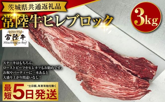 【常陸牛】ヒレブロック 3kg（茨城県共通返礼品）