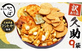 訳あり 煎餅 久助 9袋 セット 割れ煎餅 割れせん せんべい 詰め合わせ おかき あられ 和菓子 おやつ おつまみ つまみ おまかせ [AE014us]