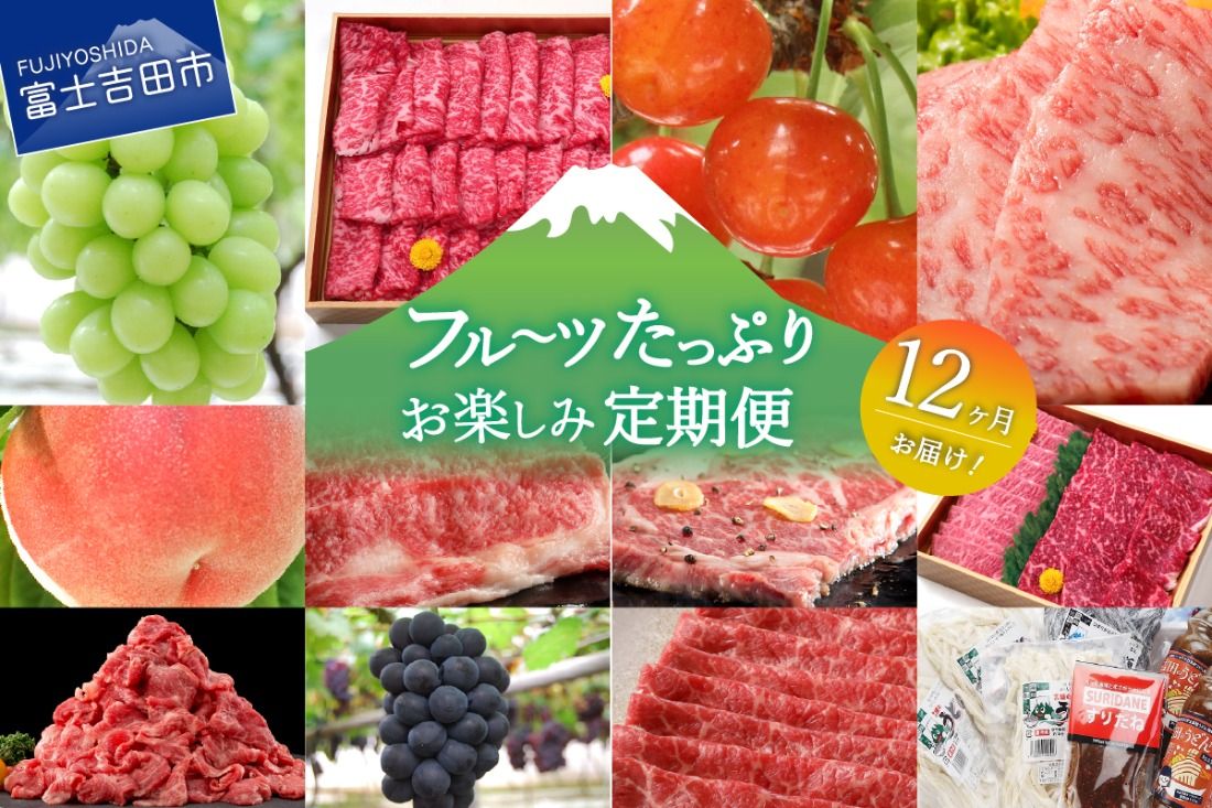 [12ヶ月お届け!]フルーツたっぷりお楽しみ定期便 12回 果物 肉 旬 セット 山梨 富士吉田