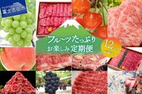 【12ヶ月お届け！】フルーツたっぷりお楽しみ定期便  12回 果物 肉 旬 セット 山梨 富士吉田