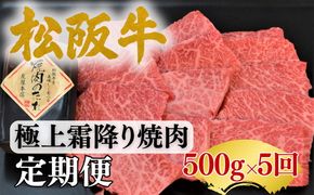 【002253】松阪牛定期便　全5回お届け！松阪牛極上霜降り焼肉用