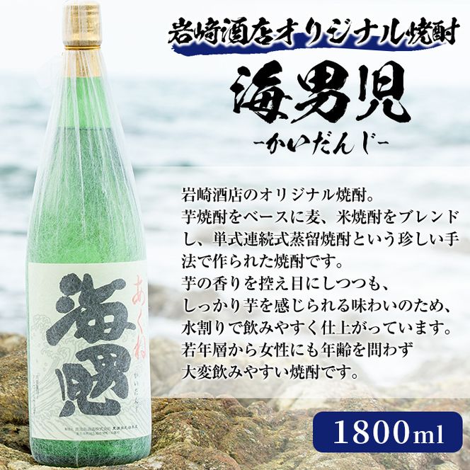 ＜Aセット＞岩崎酒店オリジナル焼酎「次男坊・呑紅・海男児」(合計3本・各1800ml) 国産 一升瓶 セット 詰め合わせ 芋 本格焼酎 芋焼酎 お酒 アルコール【岩崎酒店】akn019-33