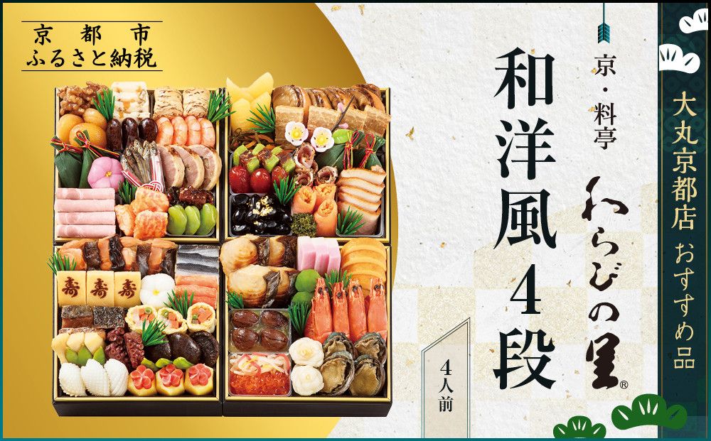 [京・料亭 わらびの里]和洋風4段 4人前[大丸京都店おすすめ品]|京都 本格和洋風おせち 人気おせち[ 京都 料亭 老舗 おせち 京料理 人気 おすすめ 2026 正月 お祝い おせち料理 グルメ ご自宅用 お取り寄せ 通販 送料無料 ふるさと納税 ] 261009