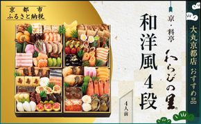 【大丸京都店おすすめ品】＜京・料亭 わらびの里＞和洋風4段 4人前【大丸京都店おすすめ品】｜京都 本格和洋風おせち 人気おせち［ 京都 料亭 老舗 おせち 京料理 人気 おすすめ 2026 正月 お祝い おせち料理 グルメ ご自宅用 お取り寄せ 通販 送料無料 ふるさと納税 ］ 261009_A-RJ2025