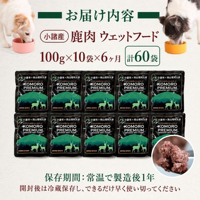 【6ヶ月定期便】小諸産 KomoroPremium 鹿肉ウエットフード（栄養補助食）10袋（100g/袋）×6カ月