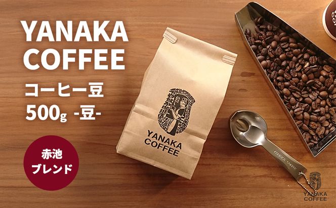 YANAKA COFFEE 赤池ブレンド 500g コーヒー豆 やなか珈琲 ブレンド 豆 コーヒー