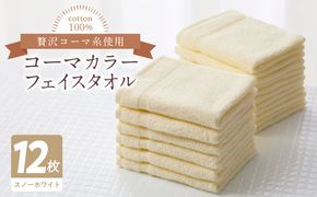 020C445 コーマカラーフェイスタオル12枚セット（スノーホワイト）泉州タオル【泉州タオル 国産 吸水 普段使い 無地 シンプル 日用品 家族 ファミリー】