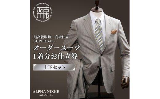 オーダースーツ(最高級服地・高級仕立SUPER160S)＜上下セット＞《 スーツ オーダースーツ ウール オーダーメイド オリジナル 》【2450Q05135】