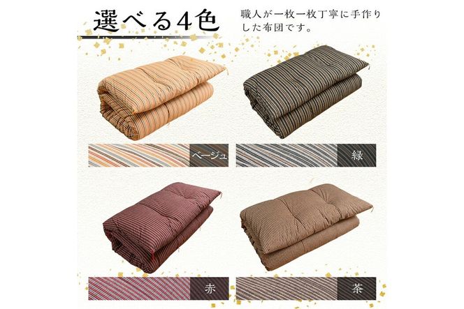 a159 日本製！4色から選べる布団職人手作り遠州もめん敷布団(シングルサイズ)【川村ふとん店】