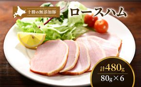 十勝の無添加豚 ロースハムスライス 感謝の480g(80g×6)［うらがみミート］ 無塩せき 保存料・結着剤不使用【 ハム ロース 肉 豚 国産 惣菜 おつまみ 料理 燻製 加工品 北海道 十勝 幕別 】