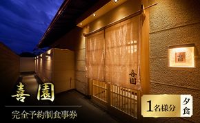 四十年の研鑽が紡ぐ、天然魚の鮨会席と静謐なおもてなし「喜園」1名様食事券＜完全予約制・鮨会席＞