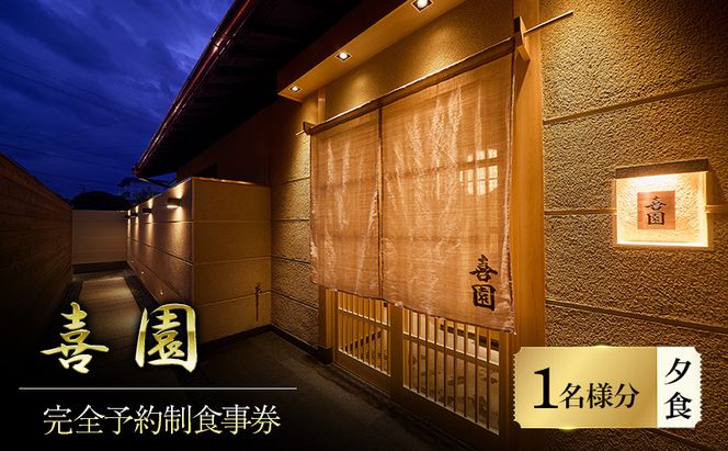 四十年の研鑽が紡ぐ、天然魚の鮨会席と静謐なおもてなし「喜園」1名様食事券＜完全予約制・鮨会席＞