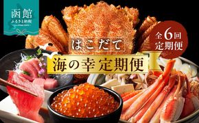 はこだて 海の幸 定期便 50万円 全6回 厳選 海の恵み 毛がに 本まぐろ たらばがに いくら 紅鮭ほぐし とろサーモン 昆布〆 いかそうめん 数の子松前漬け 生ずわいがに プレミアム 海鮮瓶 鮮度抜群 海産物 月替り 堪能 お取り寄せ 北海道 函館市 送料無料_HS001-006