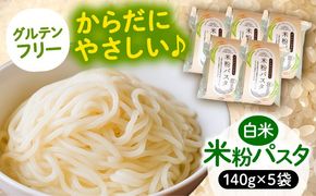 米粉パスタ 白米 140g×5袋 お米 パスタ グルテンフリー 愛西市 / 戸典オペレーター[AECT031]