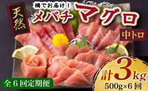 【 6回定期便 】 天然メバチマグロ 【 中トロ 】500ｇ（柵） メバチマグロ めばちまぐろ めばち メバチ まぐろ マグロ 鮪 サク 柵 中トロ 天然 天然まぐろ 天然マグロ 刺身 お刺身 食べ比べ 海鮮丼 丼 魚 さかな 新鮮 高知 室戸 冷凍 小分け 海鮮