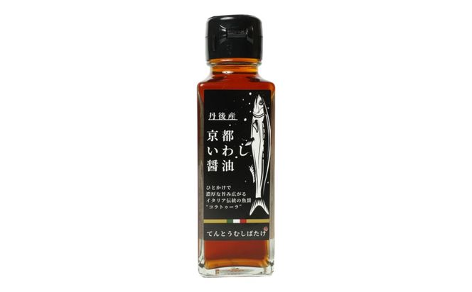 京都いわし醤油　3本セット 京都 いわし醤油 130ml 3本 しょうゆ だし醤油 だし汁 セット 調味料 調味料セット　AM00307